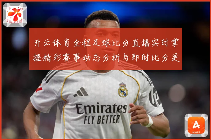开云体育全程足球比分直播实时掌握精彩赛事动态分析与即时比分更数据研判-深度解析