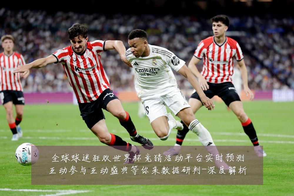 全球球迷狂欢世界杯竞猜活动平台实时预测互动参与互动盛典等你来数据研判-深度解析