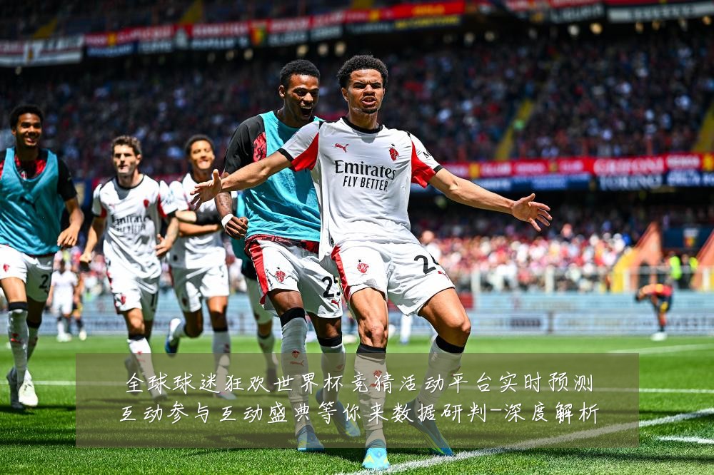 全球球迷狂欢世界杯竞猜活动平台实时预测互动参与互动盛典等你来数据研判-深度解析