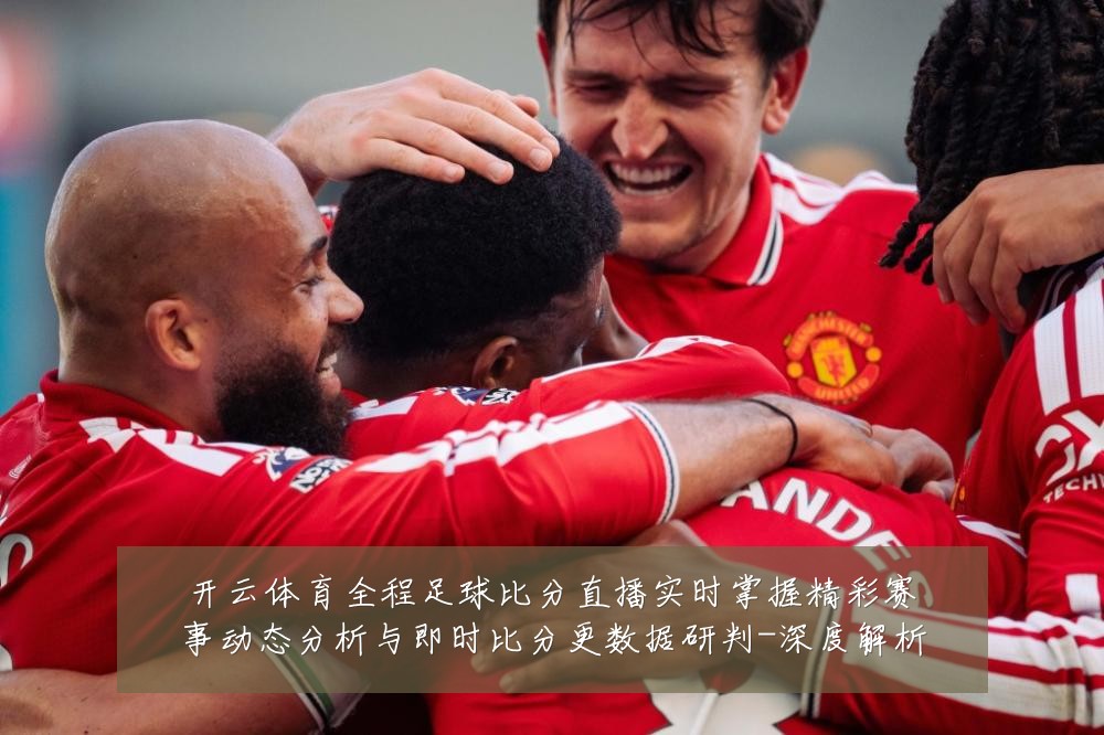 开云体育全程足球比分直播实时掌握精彩赛事动态分析与即时比分更数据研判-深度解析