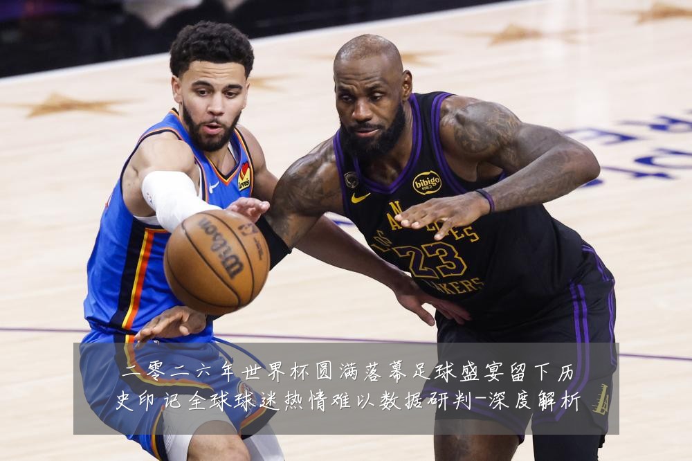 二零二六年世界杯圆满落幕足球盛宴留下历史印记全球球迷热情难以数据研判-深度解析