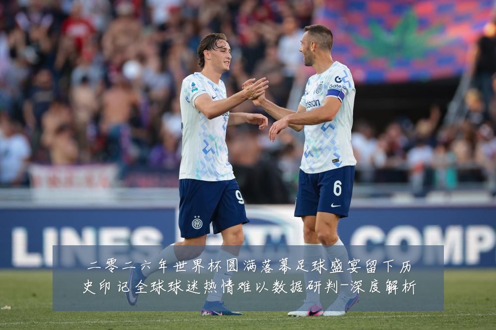 二零二六年世界杯圆满落幕足球盛宴留下历史印记全球球迷热情难以数据研判-深度解析