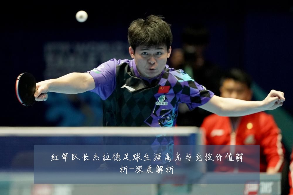 红军队长杰拉德足球生涯高光与竞技价值解析-深度解析