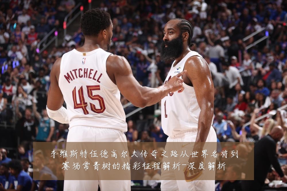 李维斯特伍德高尔夫传奇之路从世界名将到赛场常青树的精彩征程解析-深度解析